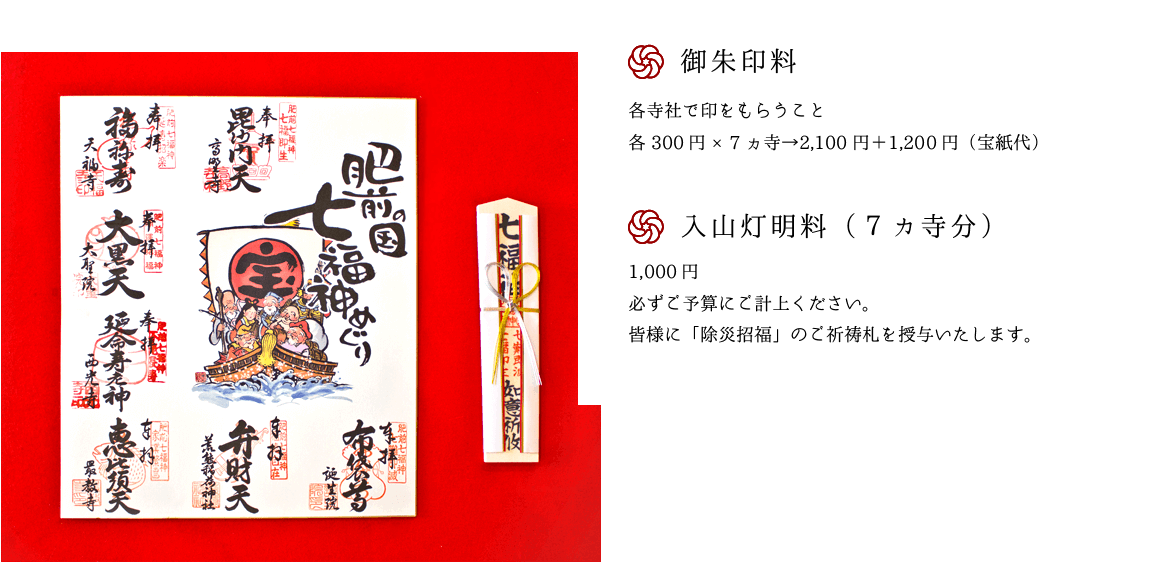 御朱印代*各寺社で印をもらうこと各300円×7ヵ寺→2,100円＋1,200円（宝紙代）
                    入山灯明料（７ヵ寺分） *1,000円必ずご予算にご計上ください。皆様に「除災招福」のご祈祷札を授与いたします。